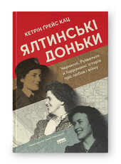 SALE. Ялтинські доньки. Черчиллі, Рузвельти й Гаррімани: історія про любов і війну - фото обкладинки книги