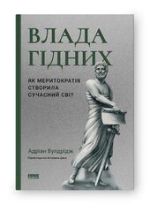 SALE. Влада гідних. Як меритократія створила сучасний світ - фото обкладинки книги
