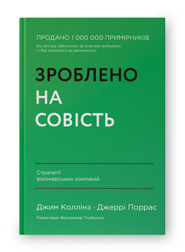 SALE. Зроблено на совість. Стратегії візіонерських компаній - фото книги