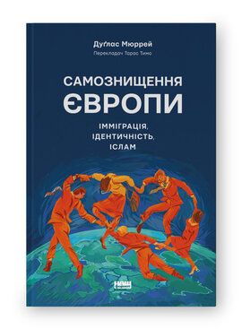SALE. Самознищення Європи: імміграція, ідентичність, іслам - фото книги