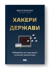 SALE. Хакери і держави. Кібервійни як нові реалії сучасної геополітики - фото обкладинки книги