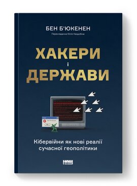 SALE. Хакери і держави. Кібервійни як нові реалії сучасної геополітики - фото книги