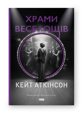 SALE. Храми веселощів - фото обкладинки книги