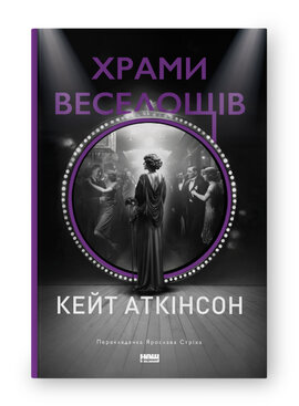 SALE. Храми веселощів - фото книги