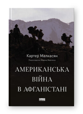 SALE. Американська війна в Афганістані - фото книги
