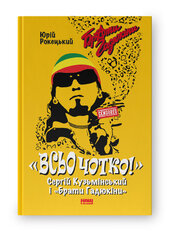 SALE. Всьо чотко. Сергій Кузьмінський і «Брати Гадюкіни» - фото обкладинки книги