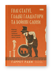 SALE. Голі статуї, гладкі гладіатори та бойові слони. Відповіді на цікаві запитання про стародавніх греків і римлян - фото обкладинки книги