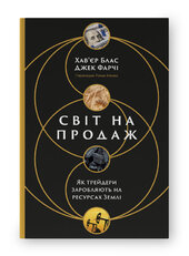 SALE. Світ на продаж. Як трейдери заробляють на ресурсах Землі - фото обкладинки книги