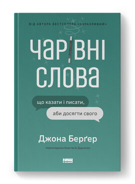 SALE. Чарівні слова. Що казати і писати, аби досягти свого - фото книги