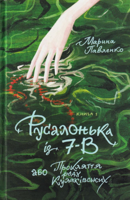 Русалонька із 7-В, або Прокляття роду Кулаківських - фото книги