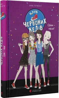 Клуб червоних кедів. Світ — наш! - фото книги