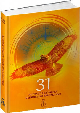 31. Антологія сучасної української фантастики - фото книги