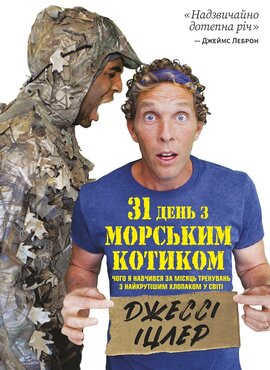 31 день з "морським котиком". Чого я навчився за місяць тренувань з найкрутішим хлопаком на світі - фото книги