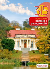 315 польських замків та резиденцій в Україні. Частина ІІ - фото обкладинки книги