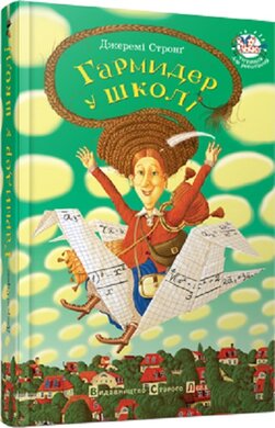 Гармидер у школі - фото книги
