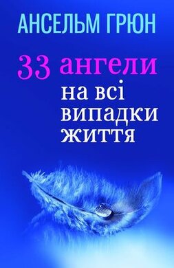 33 ангели на всі випадки життя - фото книги
