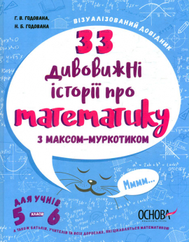 33 дивовижні історії про математику з Максом-Муркотиком - фото книги