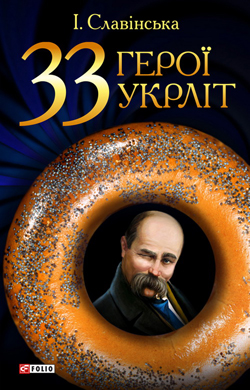 33 герої укрліт - фото книги