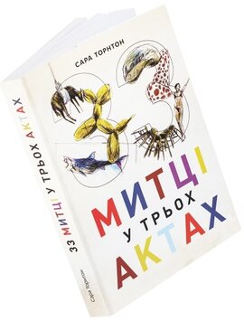 33 митці у трьох актах - фото книги