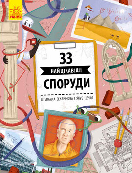 33 найцікавіші споруди - фото книги