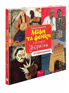 33 спростування. Міфи та фейки з історії України - фото книги