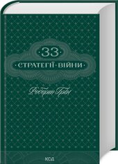 33 стратегії війни - фото обкладинки книги