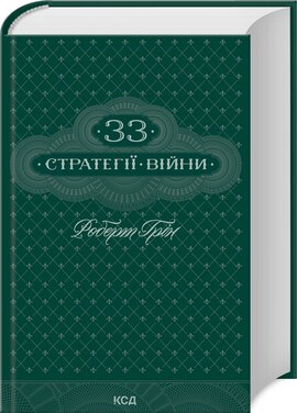 33 стратегії війни - фото книги