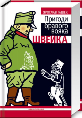 Пригоди бравого вояка Швейка (А-ба-ба-га-ла-ма-га) - фото книги