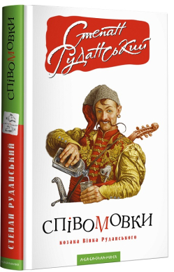 Співомовки козака Вінка Руданського - фото книги
