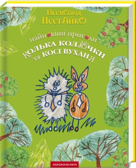 Найновіші пригоди їжачка Колька Колючки та зайчика Косі Вуханя - фото книги