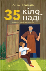 35 кіло надії - фото обкладинки книги