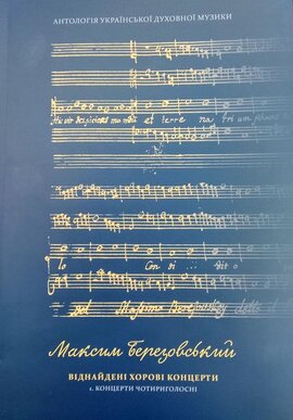 Віднайдені хорові концерти. Частина "А". Концерти чотириголосні. Навчально-методичний посібник для закладів освіти галузі культури і мистецтв - фото книги