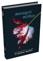Молодий місяць. Сутінкова сага. Книга 2 - фото обкладинки книги