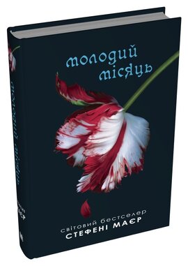 Молодий місяць. Сутінкова сага. Книга 2 - фото книги