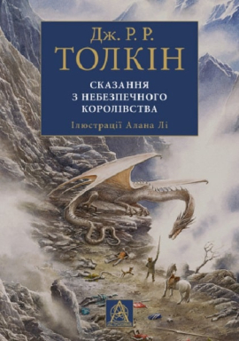 Сказання з Небезпечного Королівства (ілюстрації Алана Лі) - фото книги