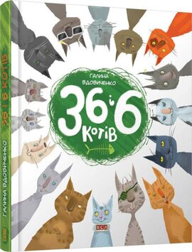 36 і 6 котів - фото книги