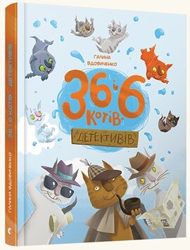 36 і 6 котів-детективів - фото книги