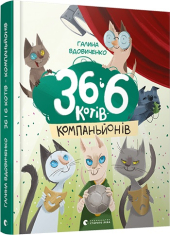 36 і 6 котів-компаньйонів - фото обкладинки книги