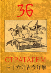 36 Стратагем - фото обкладинки книги