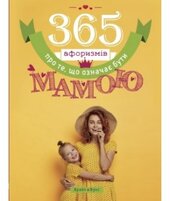 365 афоризмів про те, що означає бути мамою - фото обкладинки книги