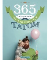 365 афоризмів про те, що означає бути татом - фото обкладинки книги