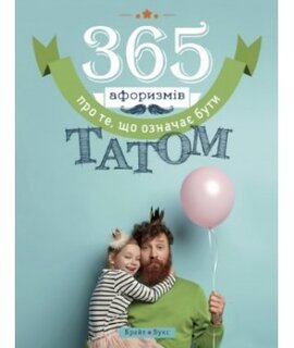 365 афоризмів про те, що означає бути татом - фото книги