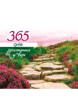 365 днів зростання у вірі - фото книги