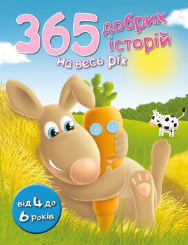 365 добрих історій на весь рік - фото книги