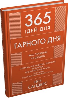 365 ідей для гарного дня. Посібник на щодень, як жити своїм найкращим життям - фото книги