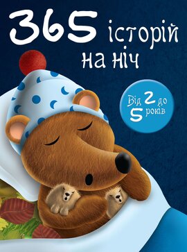 365 історій на ніч - фото книги