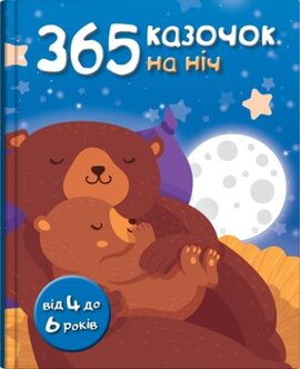 365 казочок на ніч - фото книги