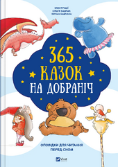 365 казок на добраніч - фото обкладинки книги