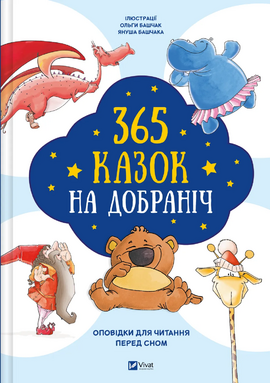 365 казок на добраніч - фото книги