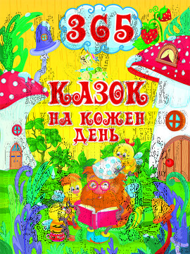 365 казок на кожен день - фото книги
